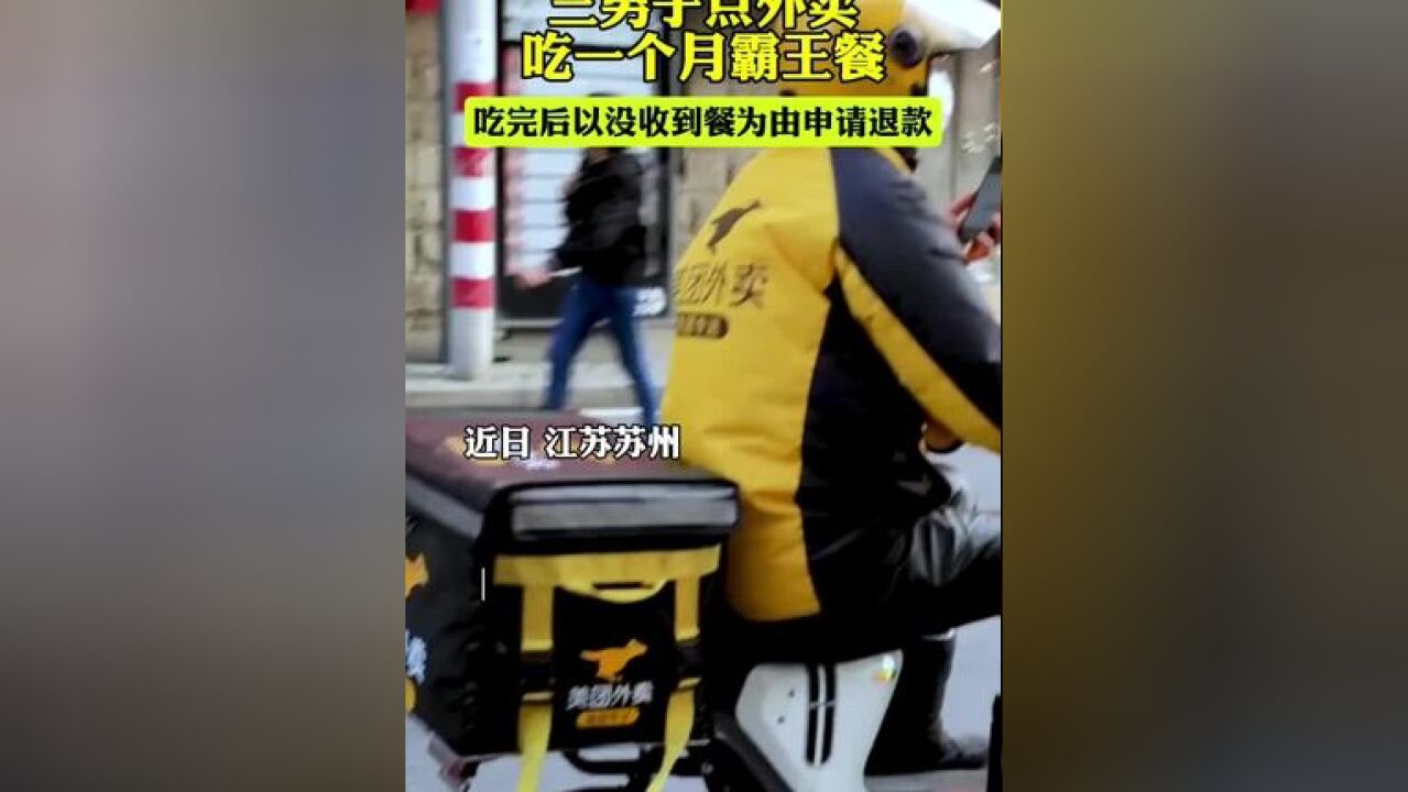 三男子点外卖吃霸王餐一个月,致十余位骑手被封号