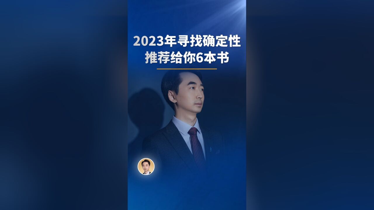 2023年寻找确定性,推荐给你6本书