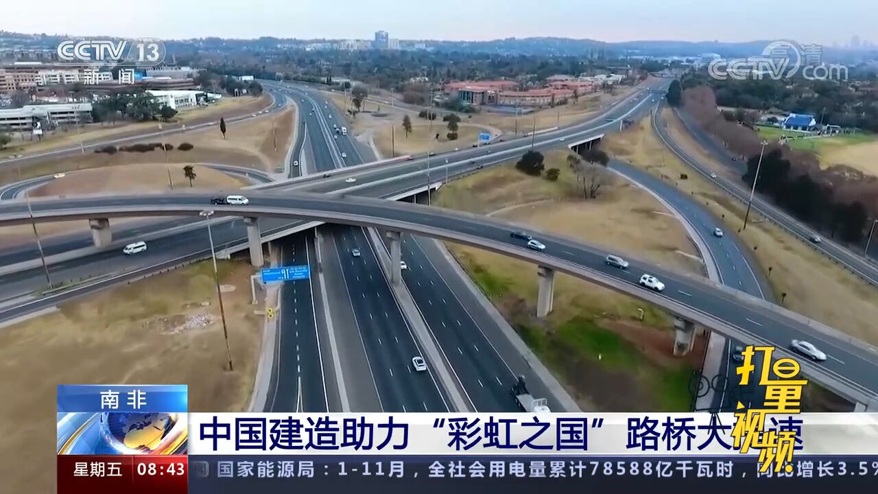 中国建造助力“彩虹之国”路桥大提速