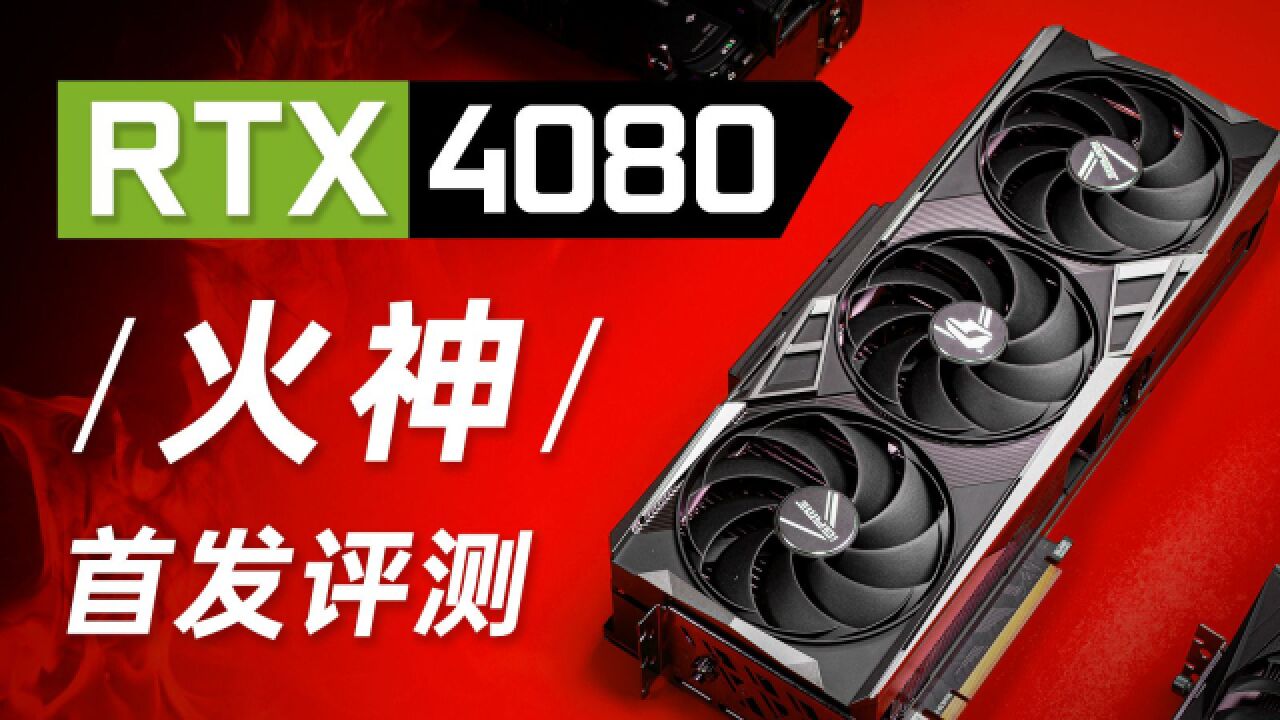 4090的小老弟七彩虹RTX4080火神首发评测