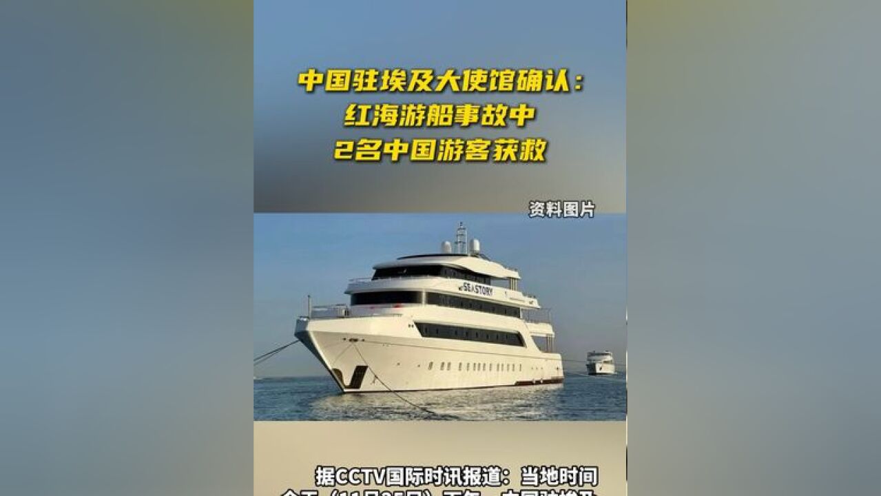 中国驻埃及大使馆确认:红海游船事故中2名中国游客获救