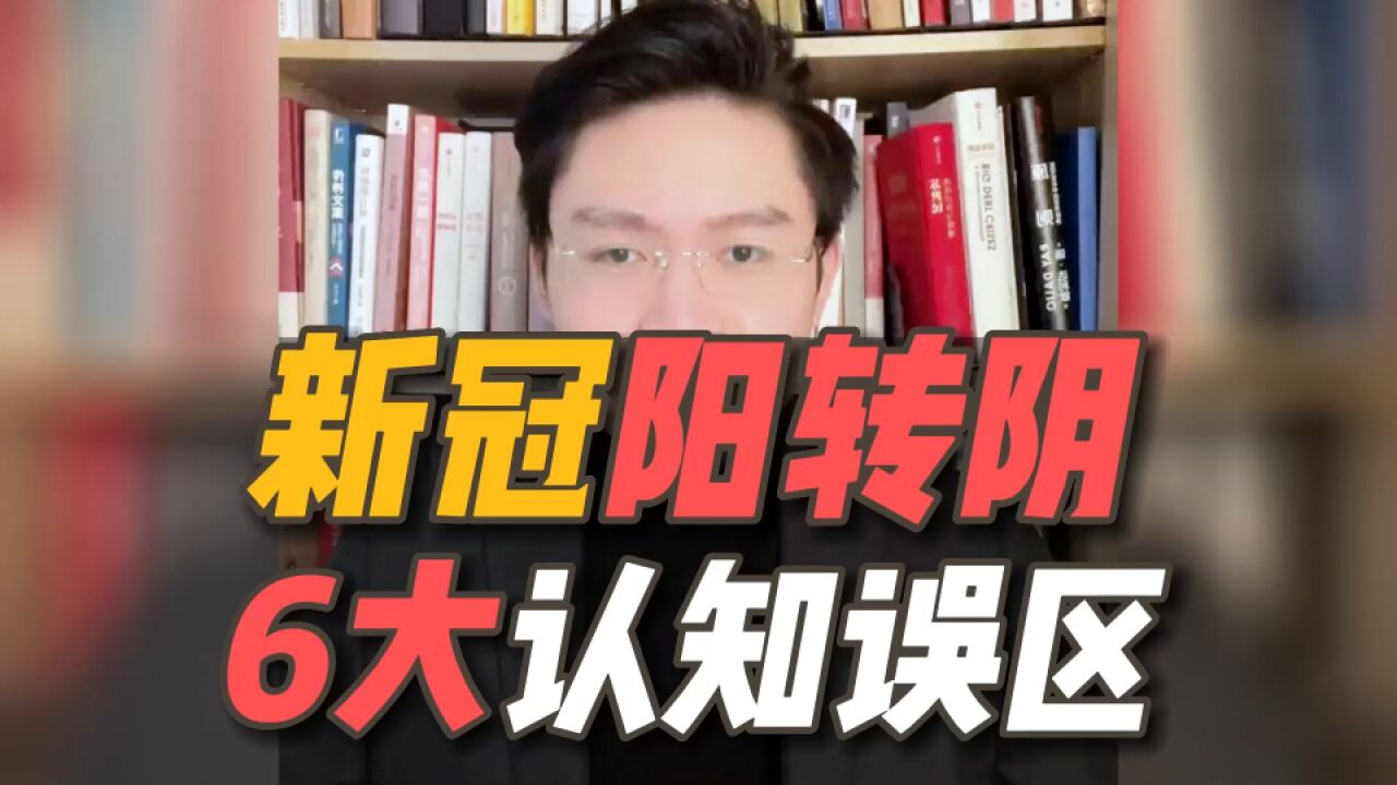 你一定要知道,阳转阴的6个认知误区!