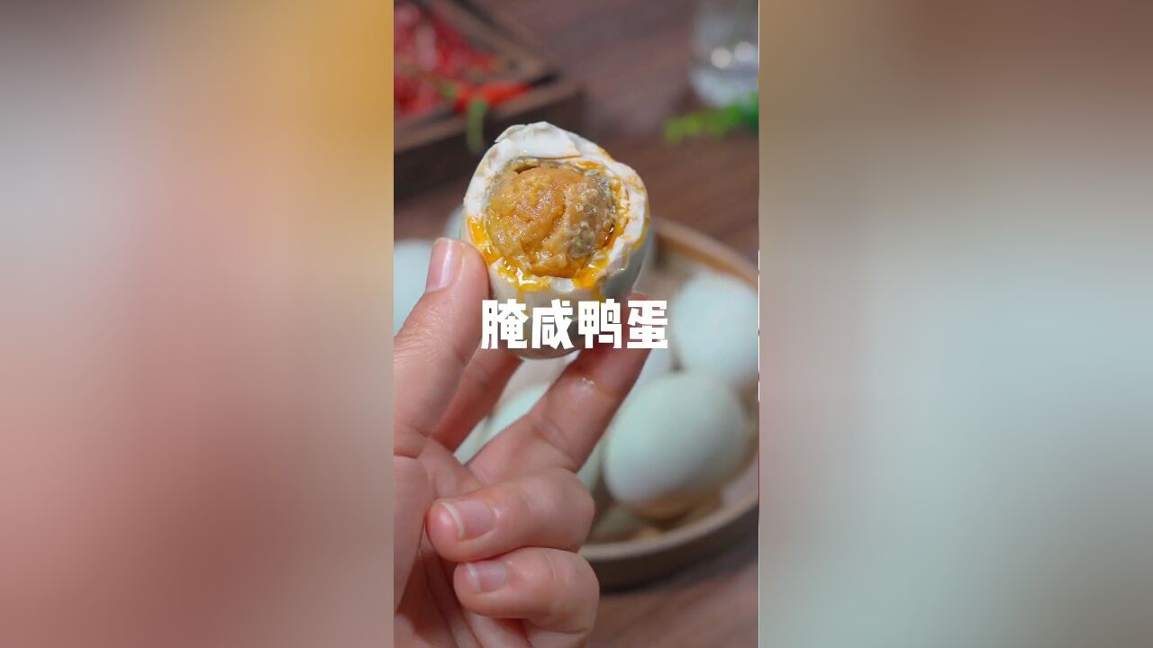 你腌的咸鸭蛋是不是又没流油