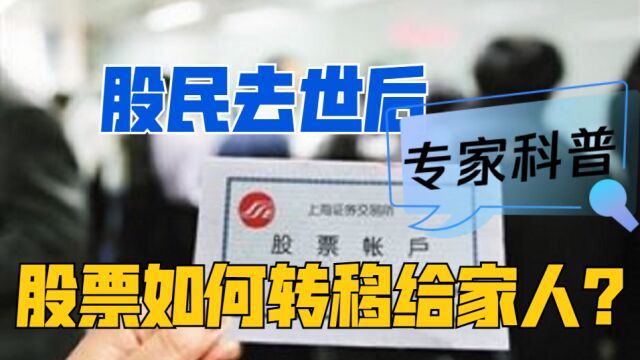 股民突然去世,买的股票能转移给家人吗?3方法都可实现