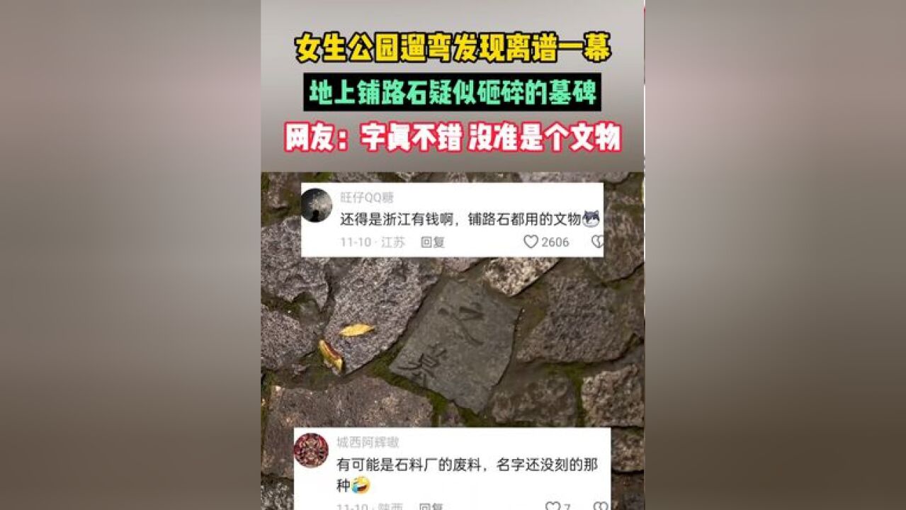 女生公园遛弯发现离谱一幕,地上铺路石疑似砸碎的墓碑!网友:字真不错,没准是个文物