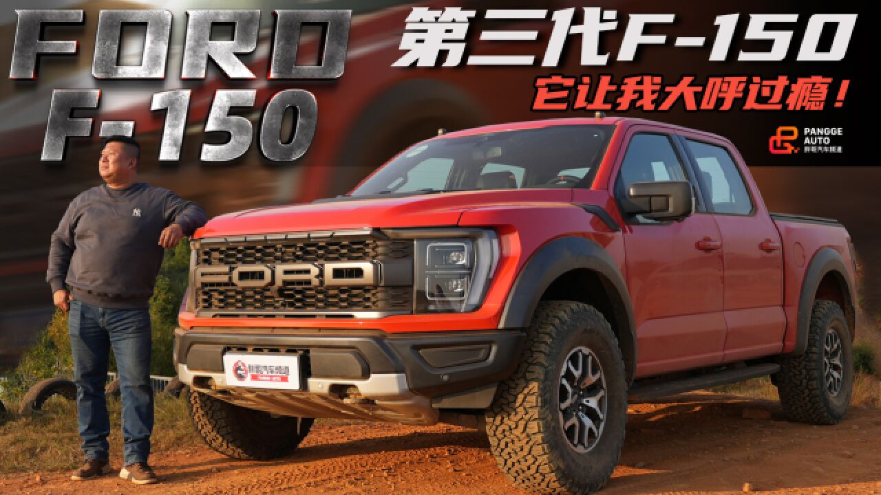 它让我大呼过瘾!第三代全新福特F150 Raptor猛禽越野体验