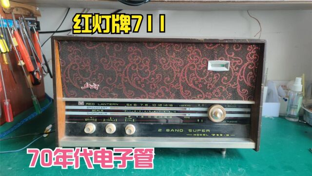 70年代电子管收音机,红灯牌711型,放置50年了依然还能使用