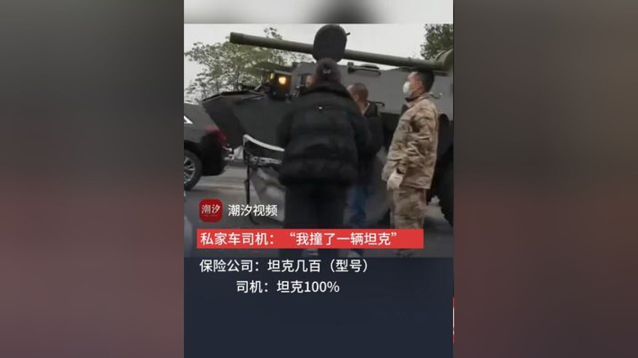 司机车撞上装甲车,司机:“我撞了一辆坦克”,保险:“坦克几百”,司机:“坦克100%”,网友:这种事故怎么走保险?