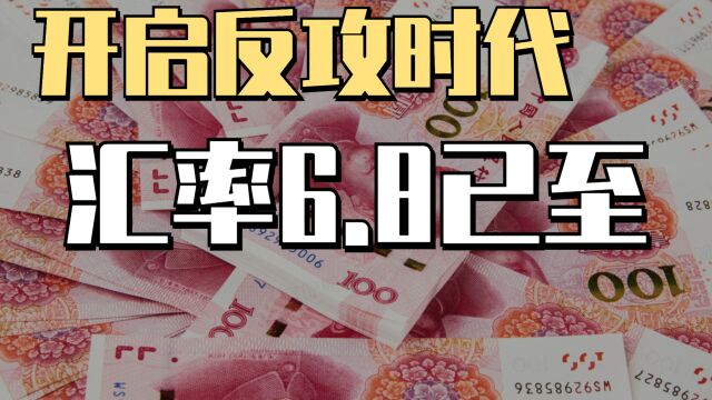 转守为攻的一年!人民币汇率向下反攻6.8,美元霸权岌岌可危