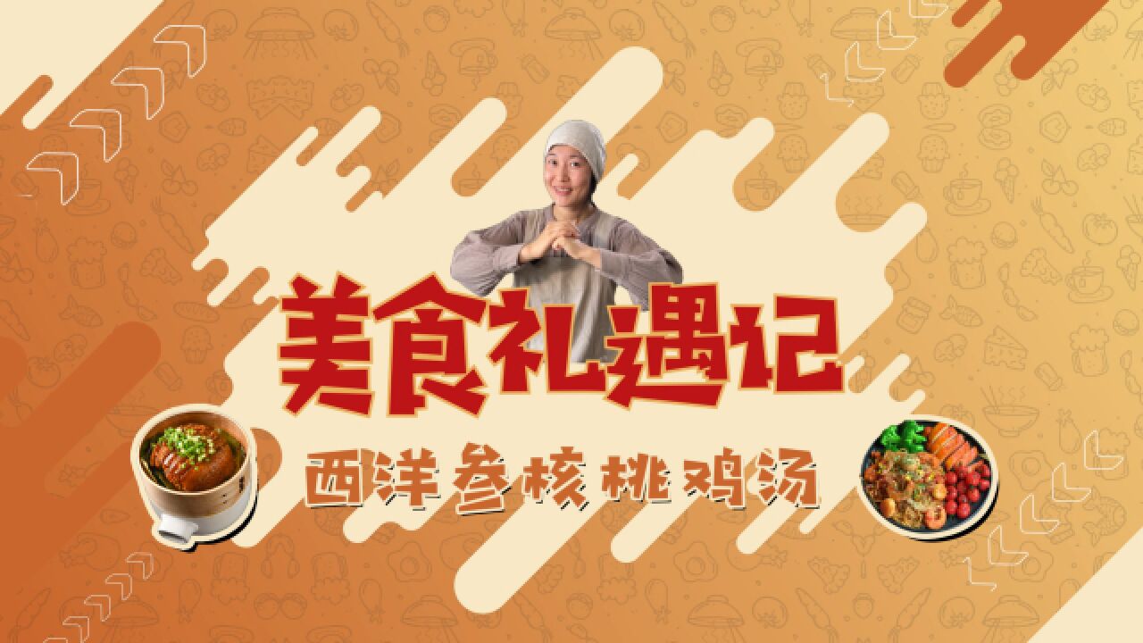 冬天干燥怎么办?不如来一碗滋润温补的西洋参核桃仁鸡汤吧!