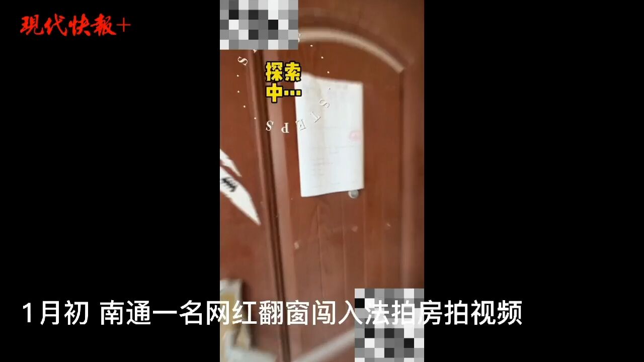 南通一网红翻窗私闯法拍房拍视频,法院:罚款3000元