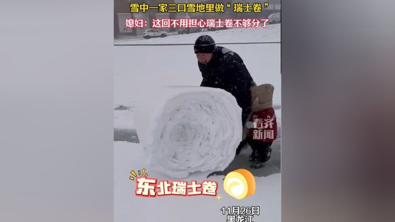 雪中一家三口雪地里做瑞士卷媳妇:这回不用担心瑞士卷不够分了