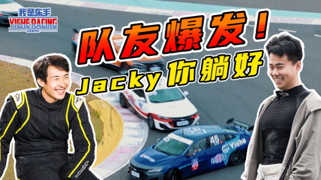 【第四站上集】末位发车连超9人?Jacky:这把我躺好了!