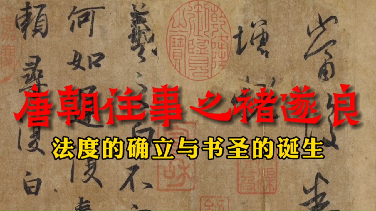 为什么说书至初唐而极盛?李世民与褚遂良极力推崇的书圣和法度