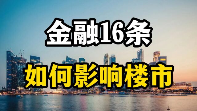 金融16条如何影响房地产,对房价起到哪些作用?房产专家全面分析