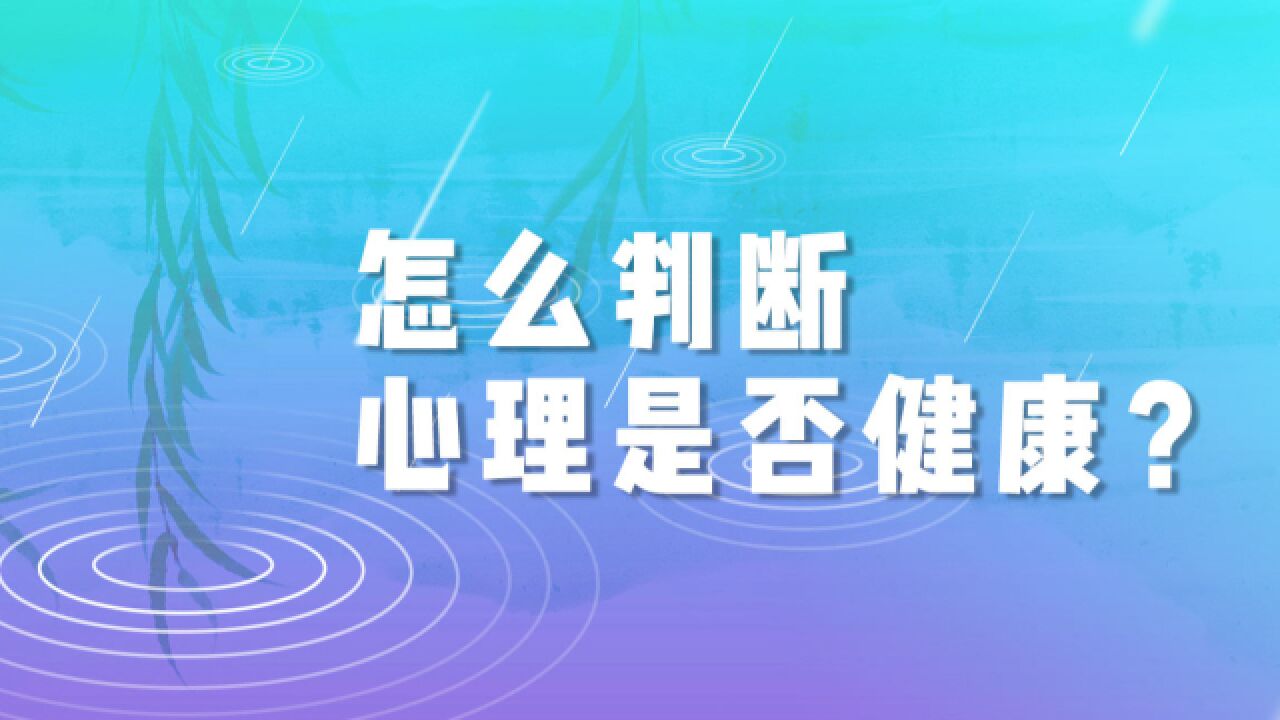 怎么判断心理是否健康?清华教授:积极情绪和负面情绪的比例为3:1