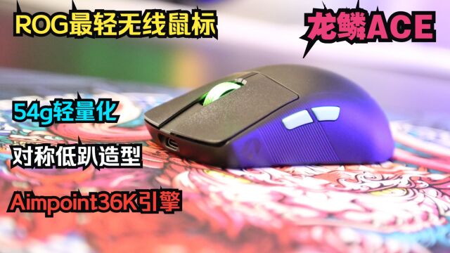 54g脱胎换骨进化:玩家国度ROG龙鳞ACE AimLAB 无线鼠标开箱评测