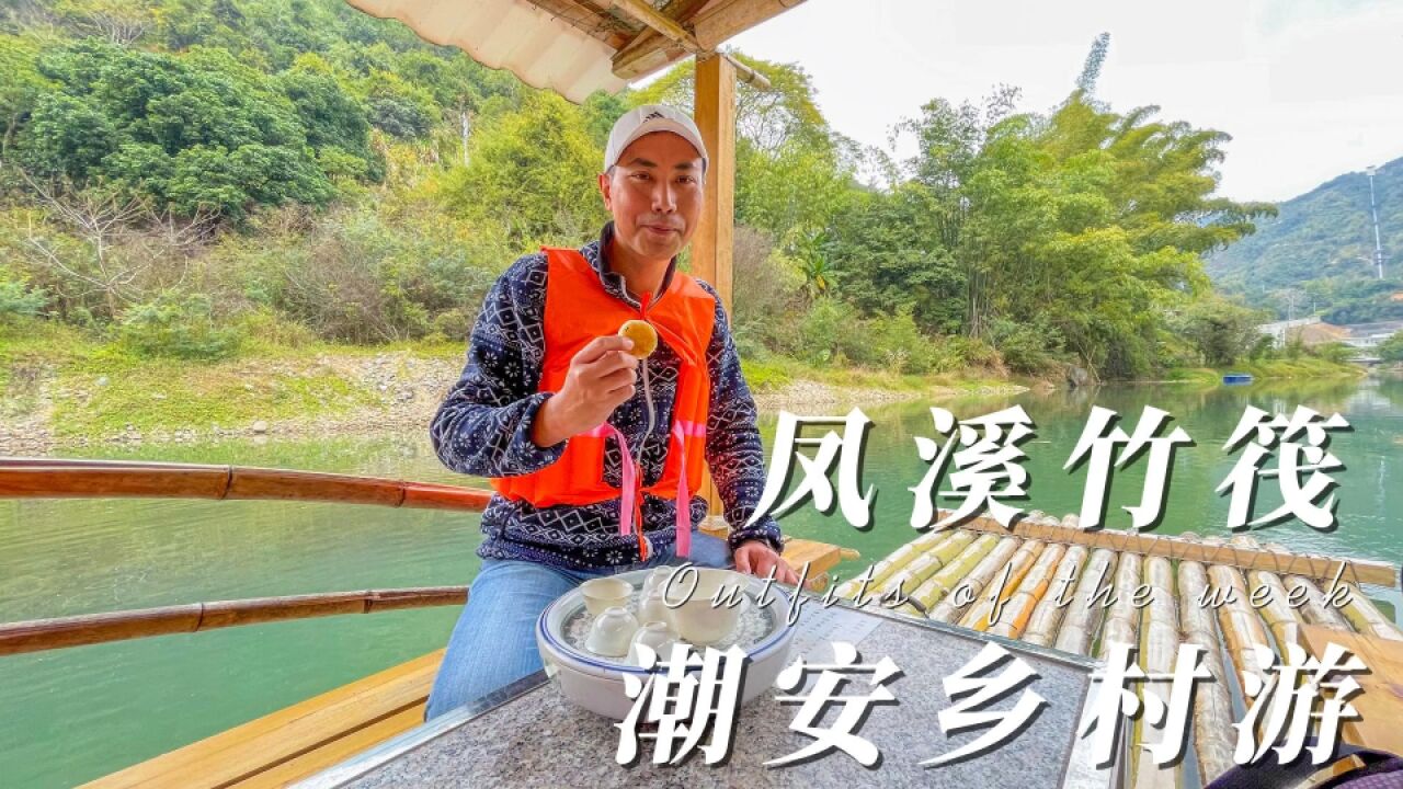 潮安乡村游,竹筏品茗看景,潮州“小桂林”太美了