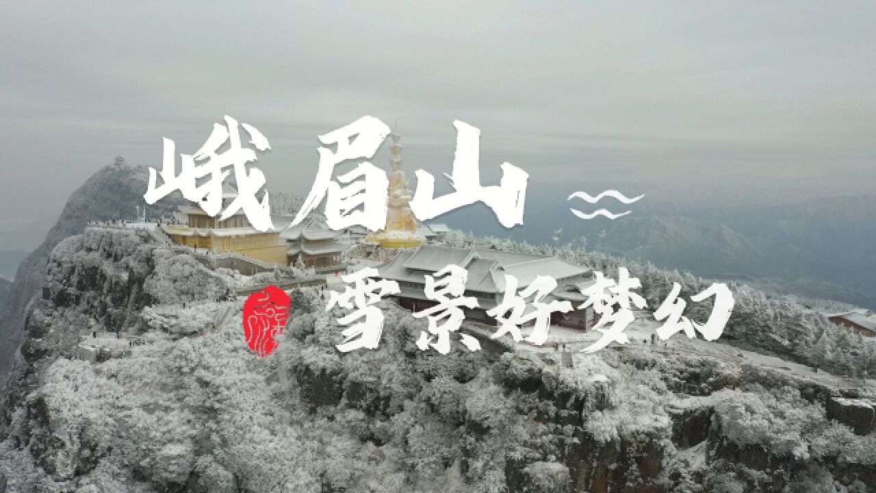 冬天在四川发现一个“仙境”,它的名字叫峨眉山,美得无法形容