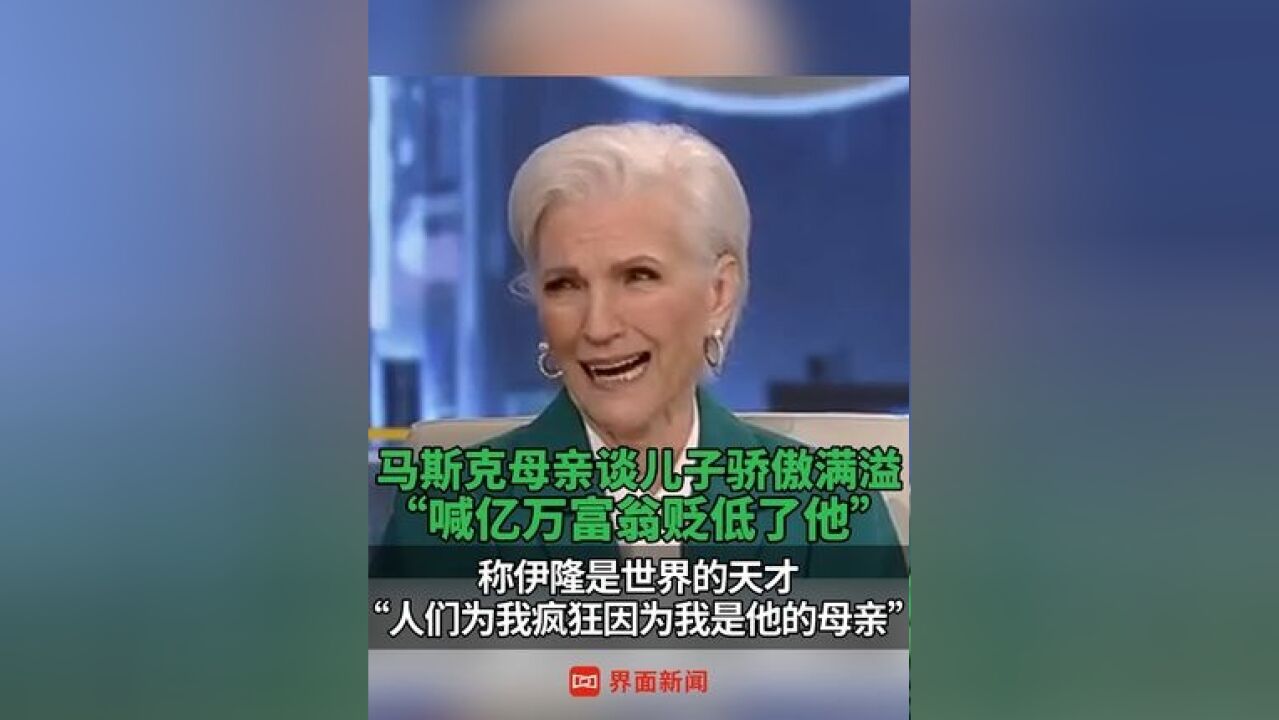 马斯克母亲谈儿子骄傲满溢 “喊亿万富翁贬低了他”,称伊隆为世界的天才,“人们为我疯狂因为我是他的母亲”