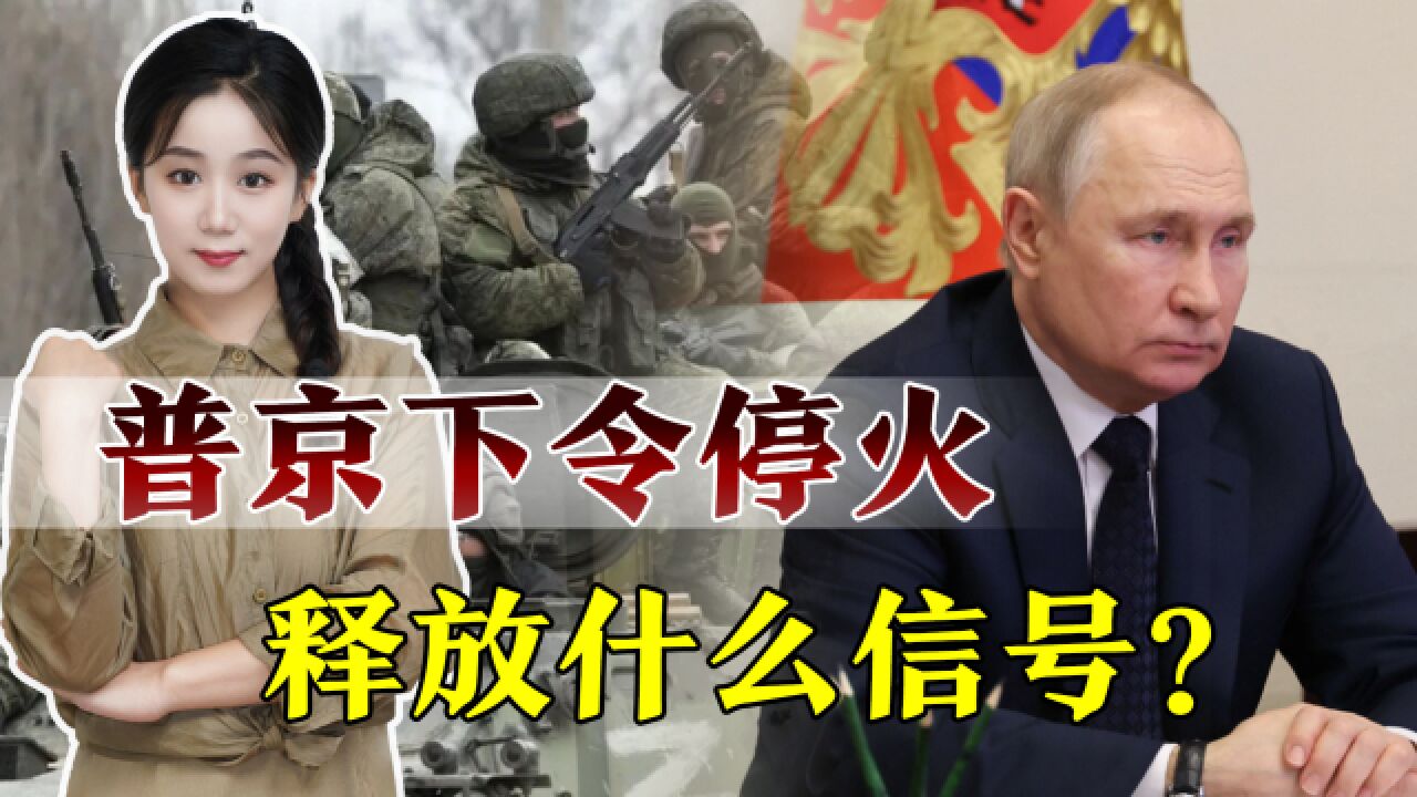 俄罗斯撑不住了?普京下令停火释放善意,拜登和泽连斯基不买账