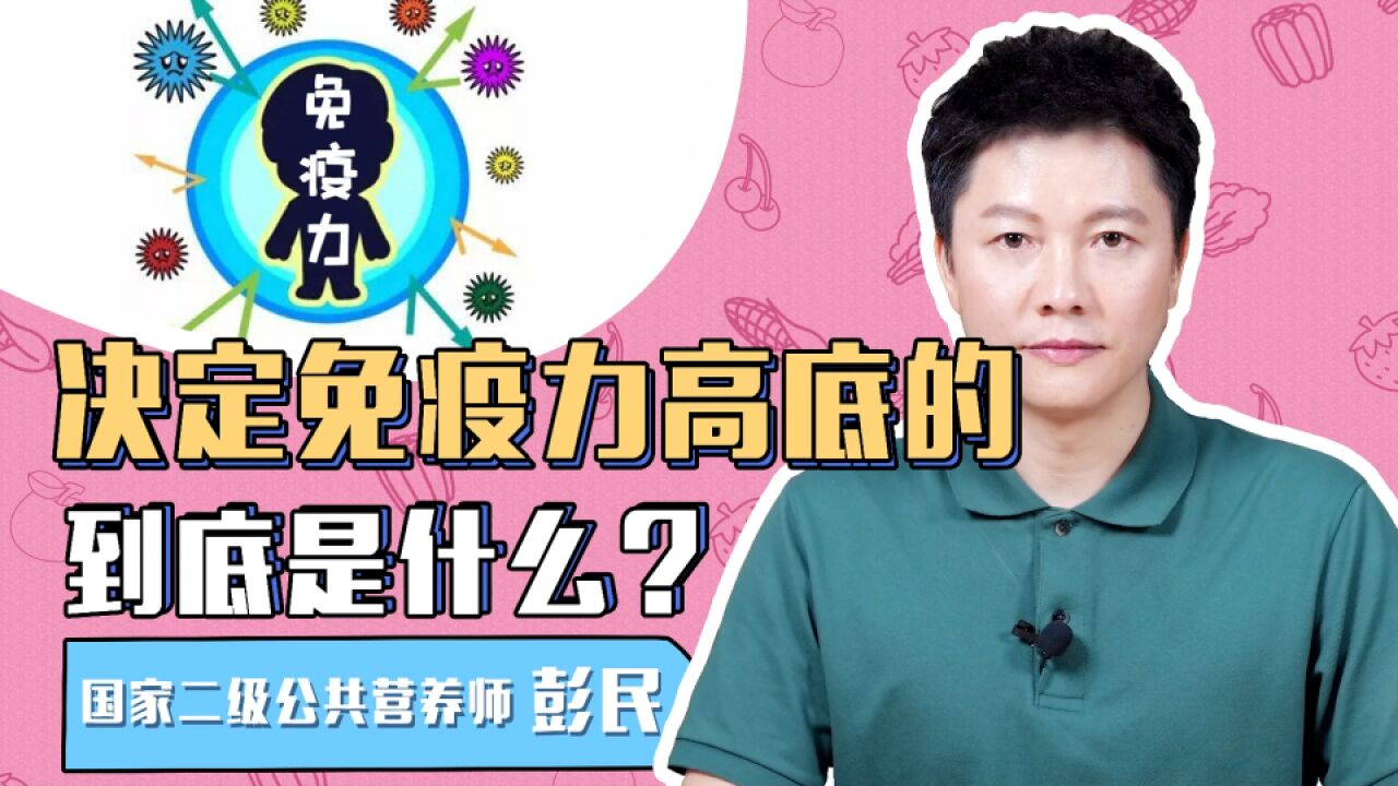 您知道吗,决定免疫力的强弱的?到底是什么?