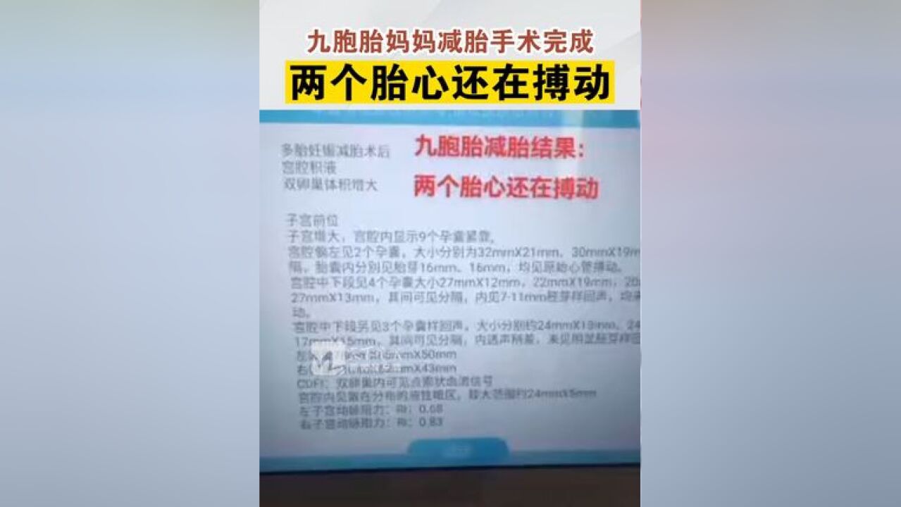 九胞胎妈妈减胎手术完成,两个胎心还在搏动,目前九胞胎妈妈还在医院调养保胎中,希望孩子能健康顺利平安出生