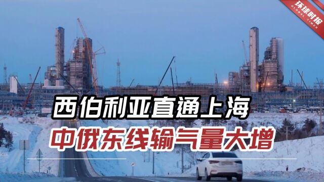 西伯利亚直通上海,中俄东线输气量大增,日输气超6000万立方米