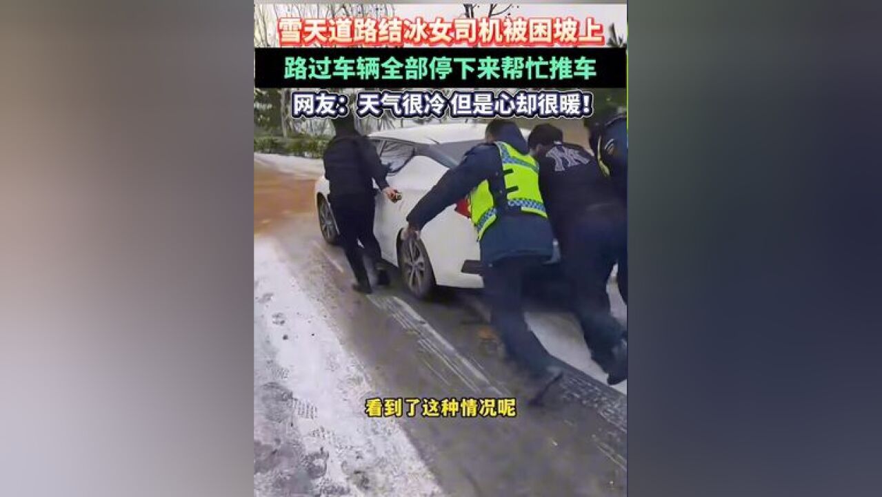 雪天道路结冰女司机被困坡上,路过车辆全部停下来帮忙推车,网友:天气很冷,但是心却很暖!