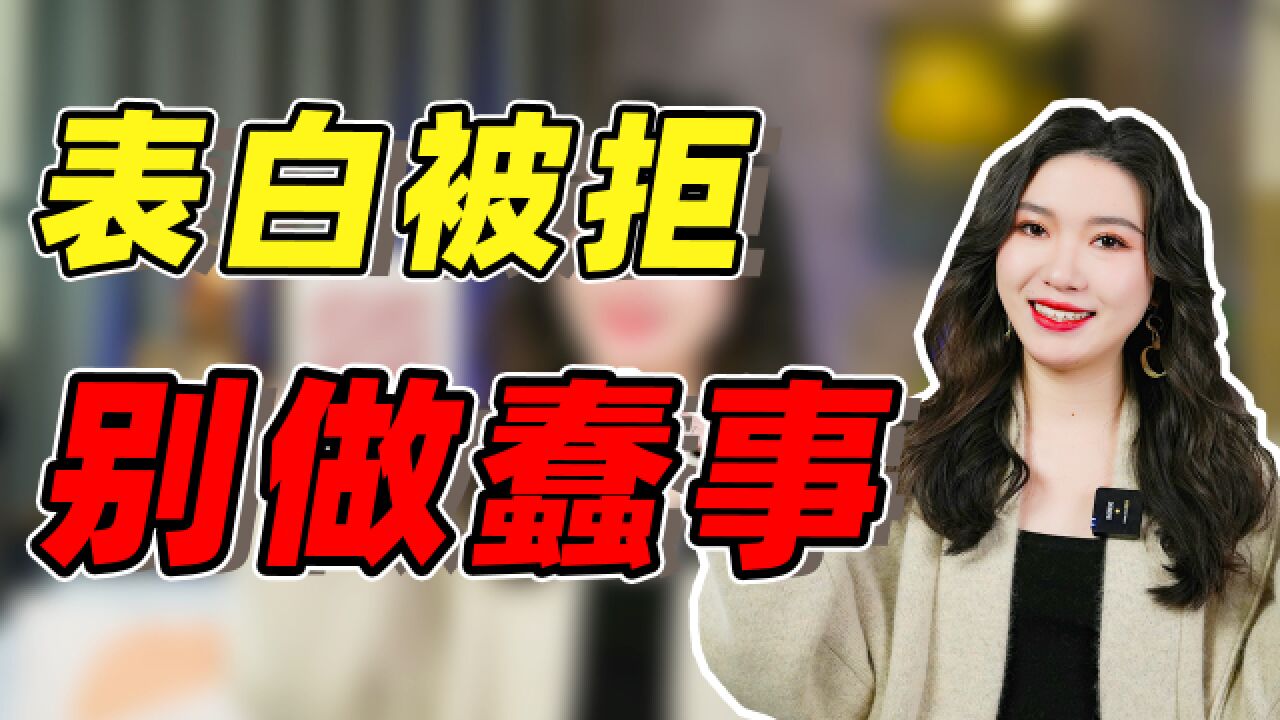 表白被拒后,别做这5件事,会让你彻底没戏!