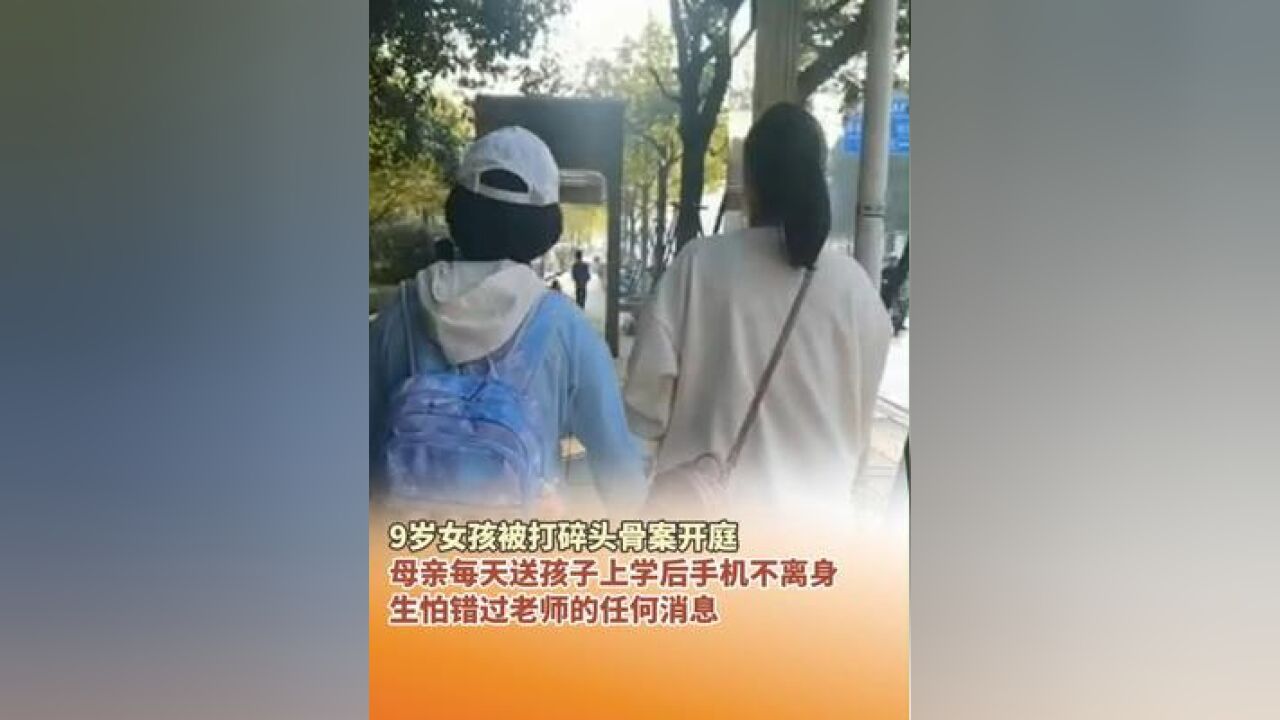 11月27日,9岁女孩被打碎头骨案开庭 母亲每送孩子上学后手机不离身