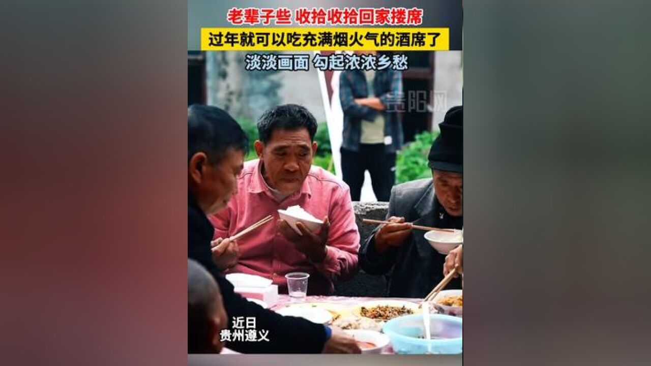 老辈子些 收拾收拾回家搂席!过年就可以吃充满烟火气的酒席了~