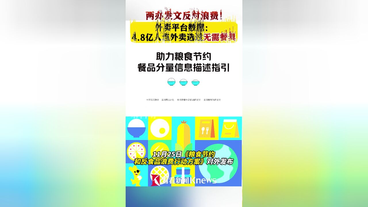 两办发文反对浪费!4.8亿人点外卖选过无需餐具