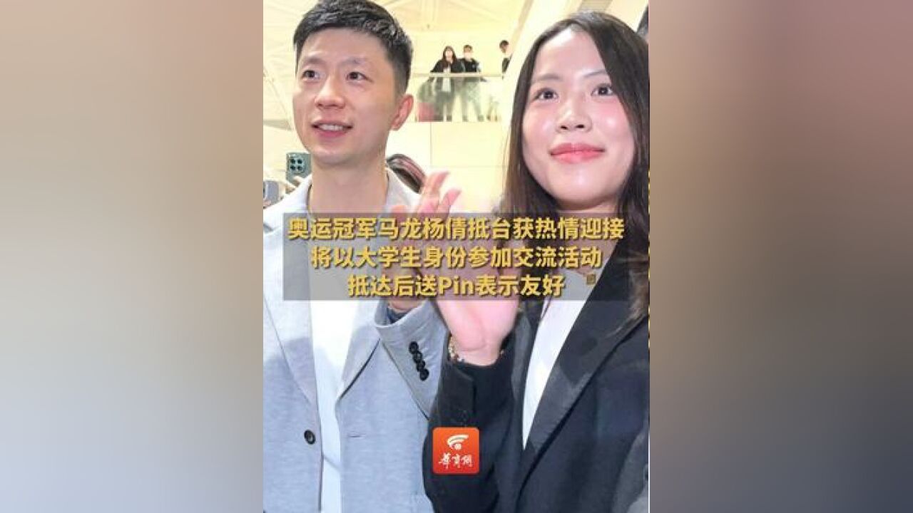 奥运冠军马龙杨倩抵台获热情迎接 抵达后送Pin表示友好