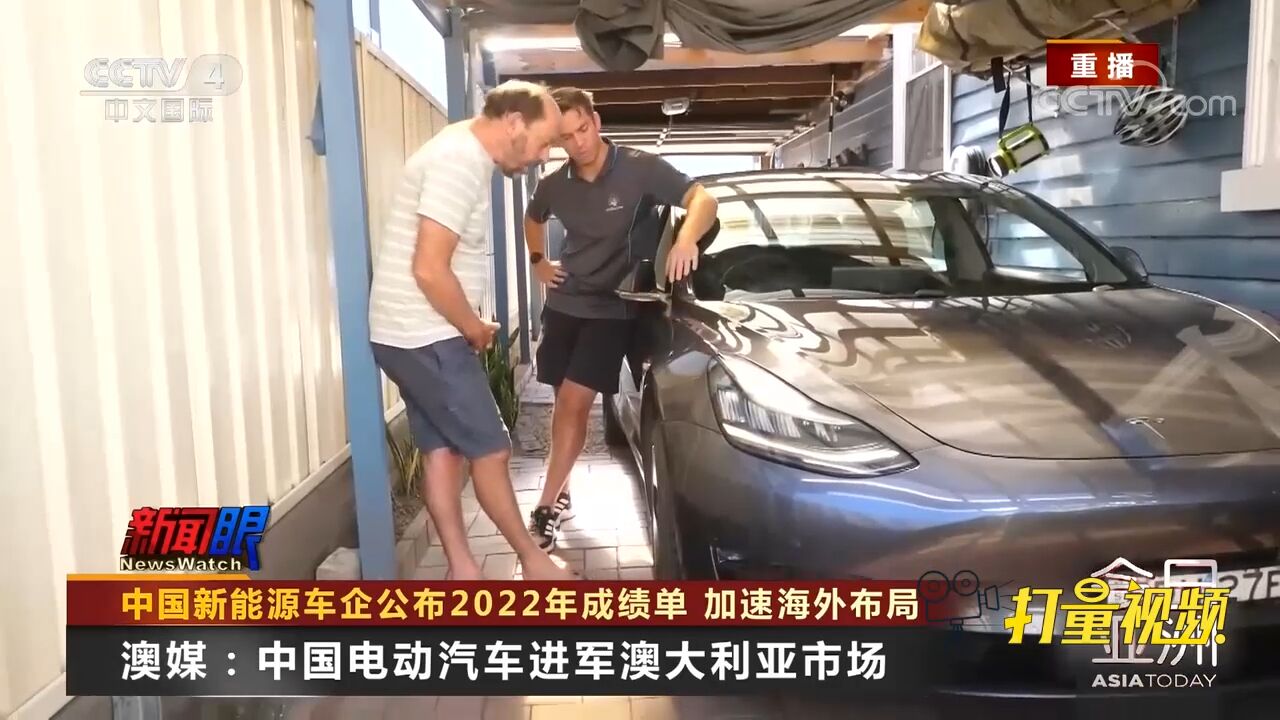 澳大利亚媒体:中国电动汽车进军澳大利亚市场