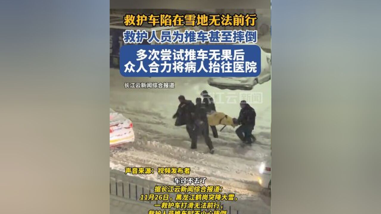 一救护车陷在雪地无法前行,救护人员推车多次尝试无果后,众人合力将病人抬往医院