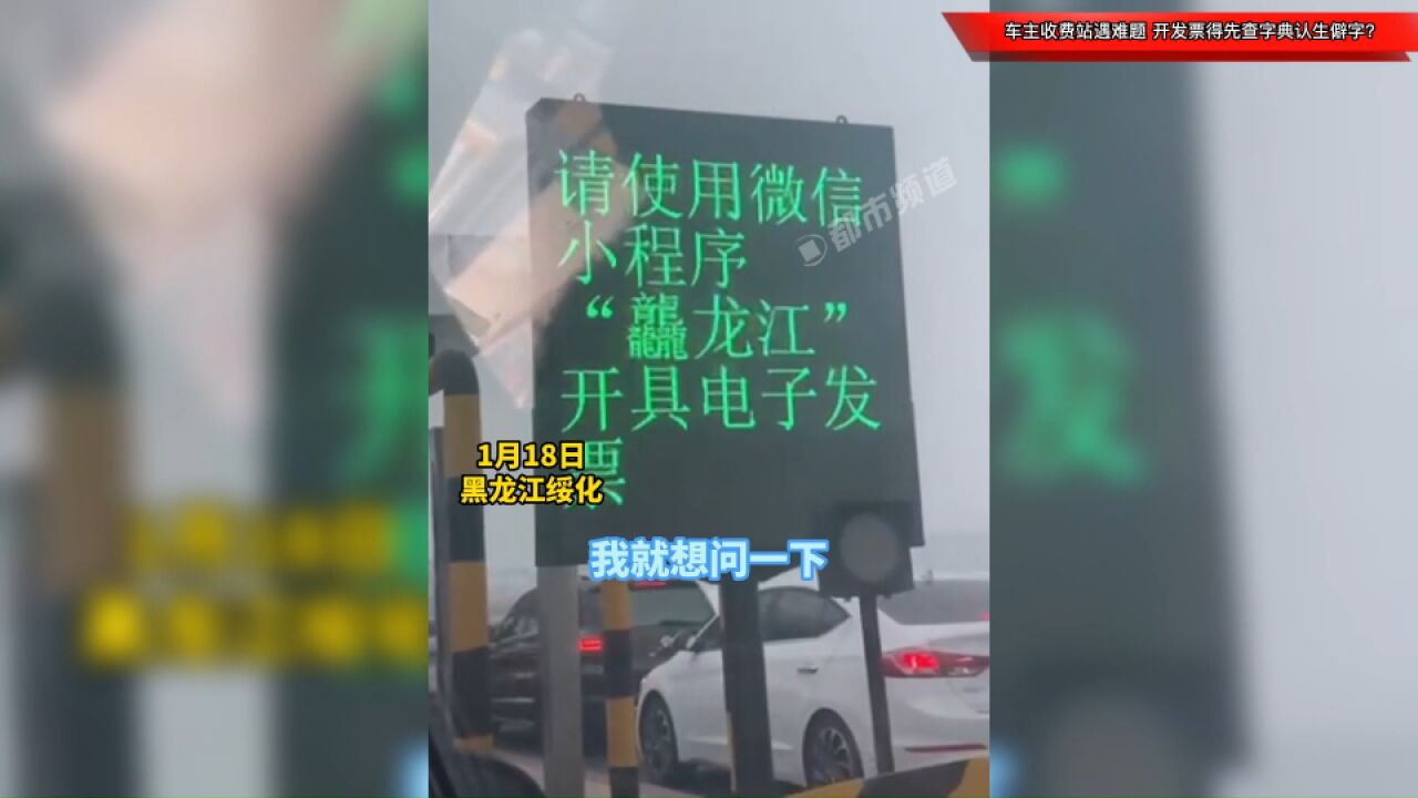 车主收费站遇难题,开发票得先查字典认生僻字?你会读“龘”吗?