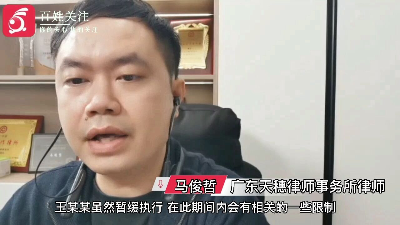 王某某打人事件申请暂缓执行 律师解读:期间不准离开拘留地区