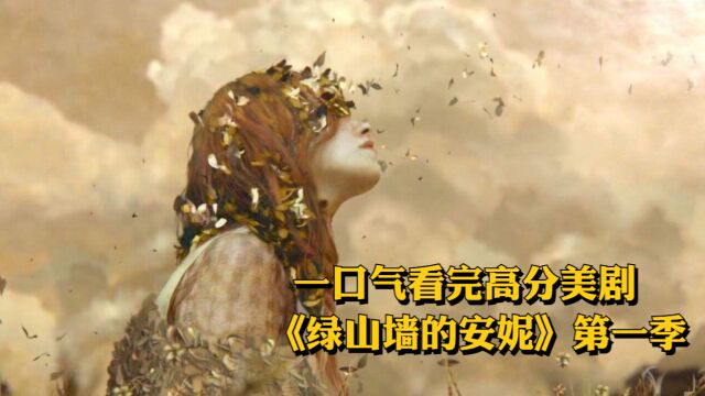 超治愈女孩,改编自著名小说,一口气看完高分美剧《绿山墙的安妮》第一季