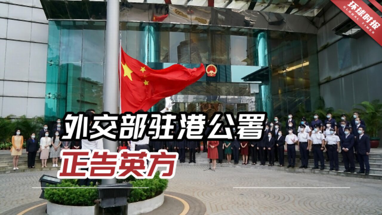 外交部驻港公署正告英方:废纸一张,阻挡不了香港的坚定步伐