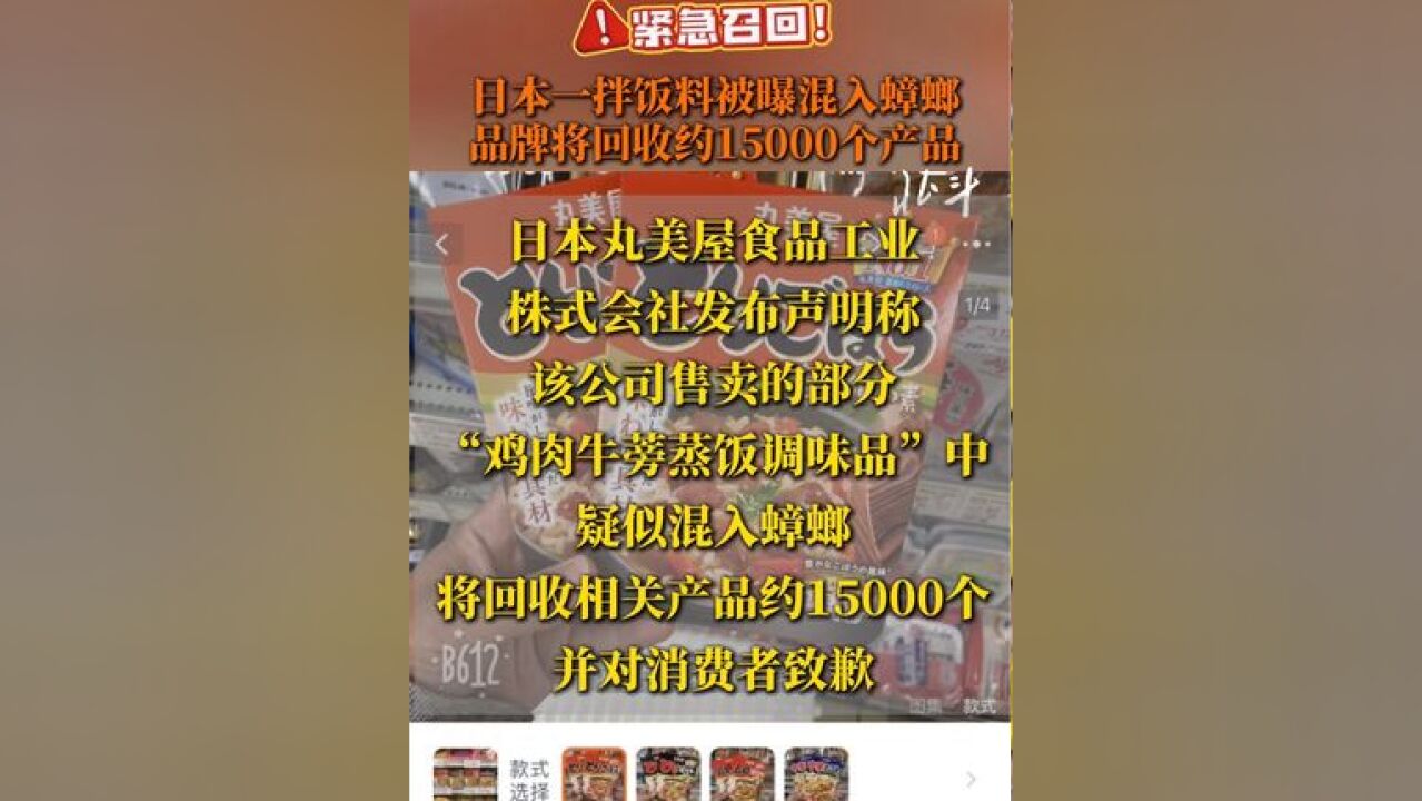 紧急召回! 日本一拌饭料被曝混入蟑螂,品牌将回收约15000个产品