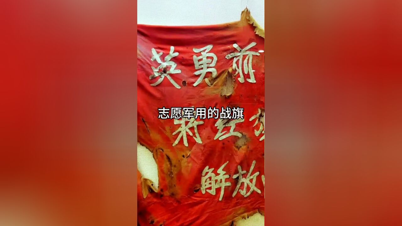 志愿军用的战旗