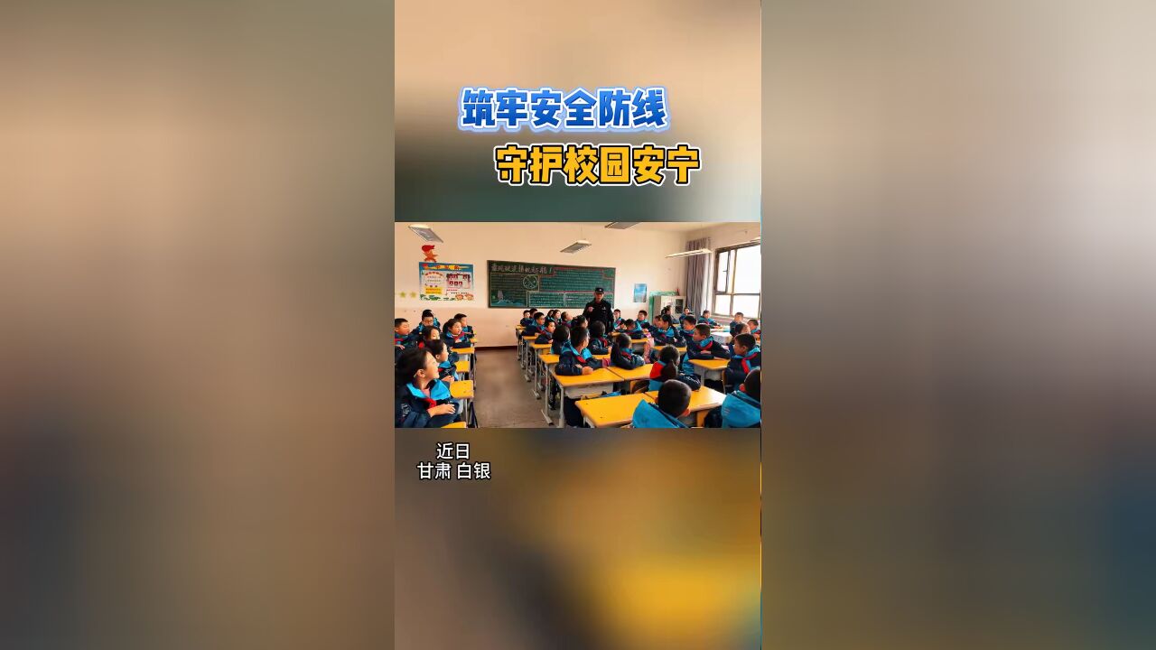 筑牢安全防线 守护校园安宁