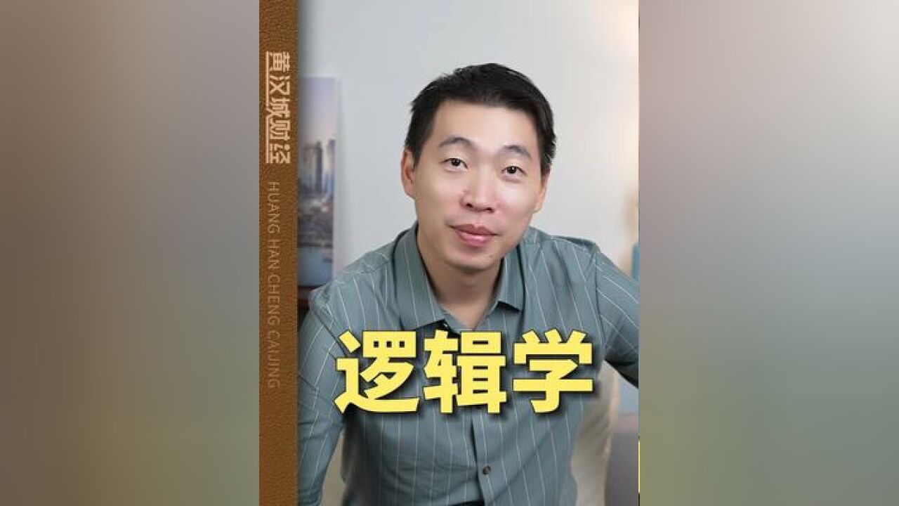 什么叫做逻辑学?