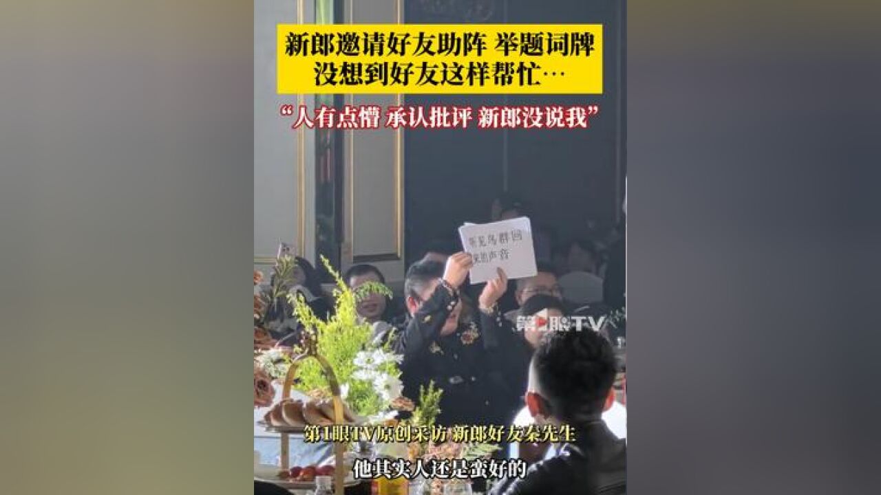 11月26日,重庆涪陵,朋友结婚好兄弟这样举题词牌 ,网友:我办事,你就操心吧!