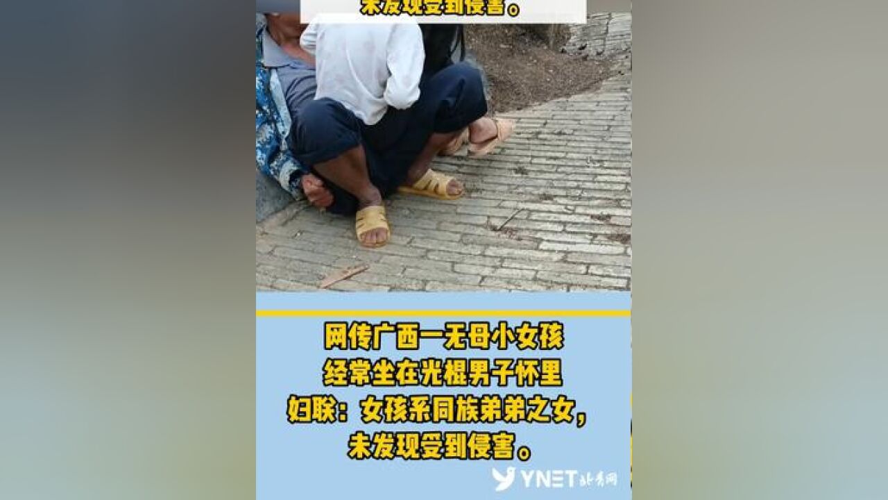 网传广西一无母小女孩经常坐在光棍男子怀里, 当地妇联:女孩系同族弟弟之女,未发现受到侵害