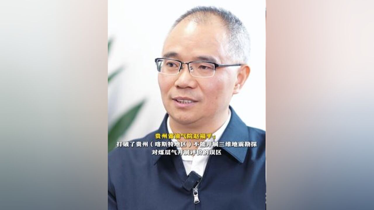 贵州省油气院赵福平:打破了贵州不能开展三维地震勘探对煤层气开展评价的误区