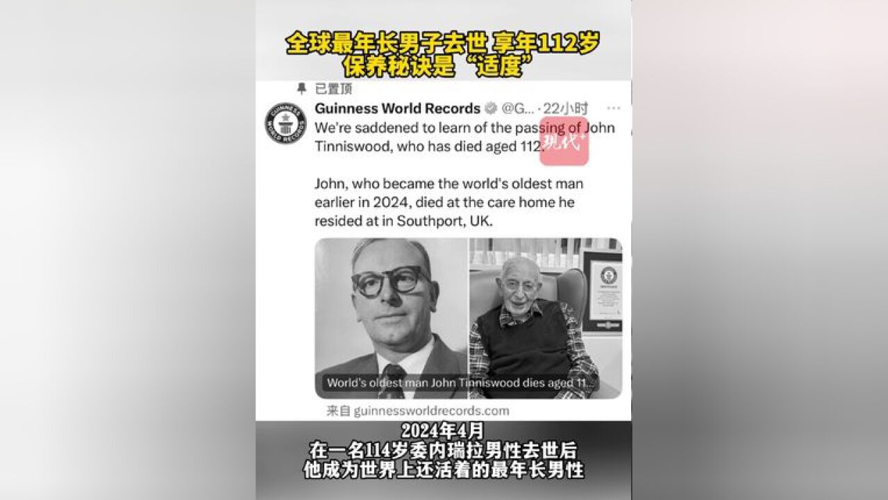 据吉尼斯纪录官方发布,全球最年长男子去世,享年112岁,他曾说自己的保养秘诀是“适度”