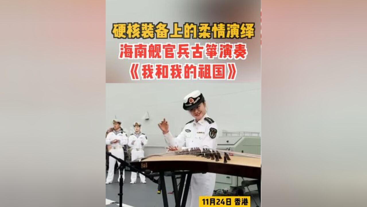 硬核装备上的柔情演绎!海南舰官兵古筝演奏《我和我的祖国》.