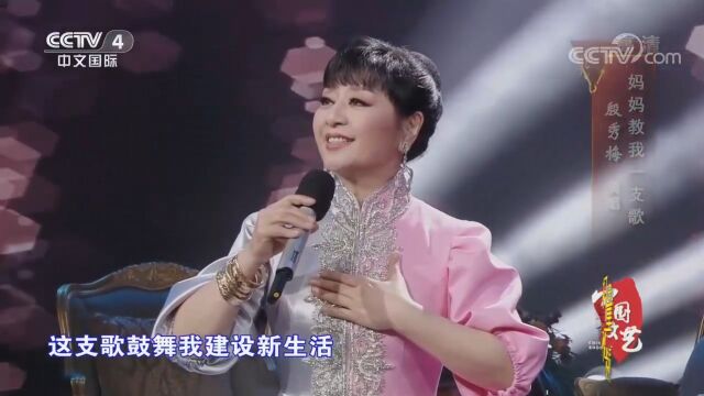 殷秀梅演唱《妈妈教我一支歌》,旋律优美,听了还想听